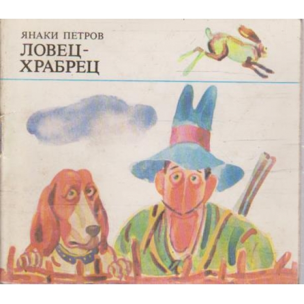 Ловец-храбрец