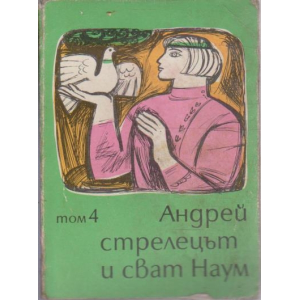Андрей стрелецът и сват Наум
