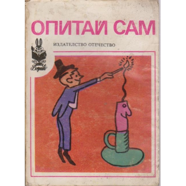 Опитай сам