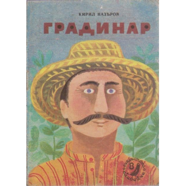 Градинар