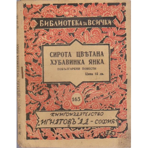 Сирота Цветана, Хубавинка Янка