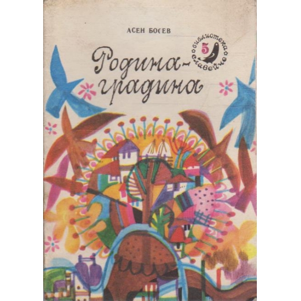 Родина-градина