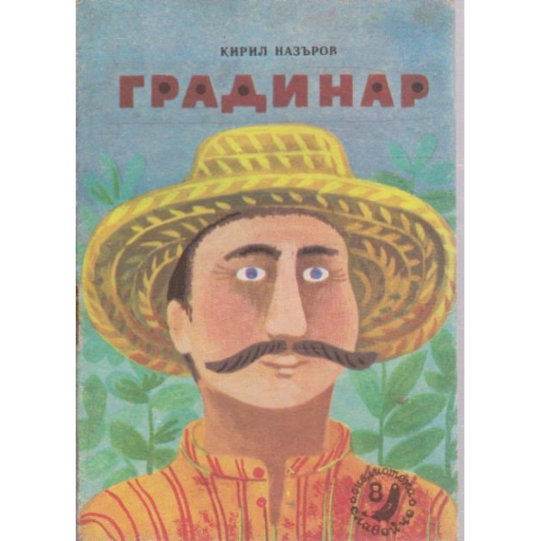 Градинар