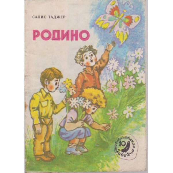 Родино