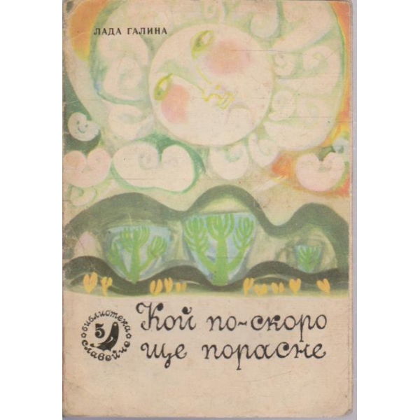 Кой по-скоро ще порасне