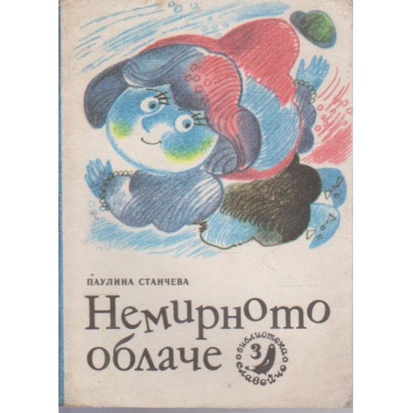 Немирното облаче