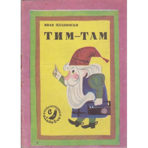 Тим-Там