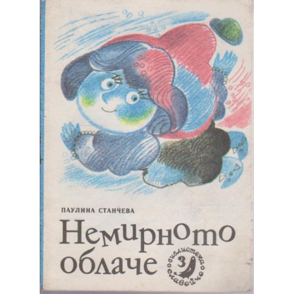 Немирното облаче