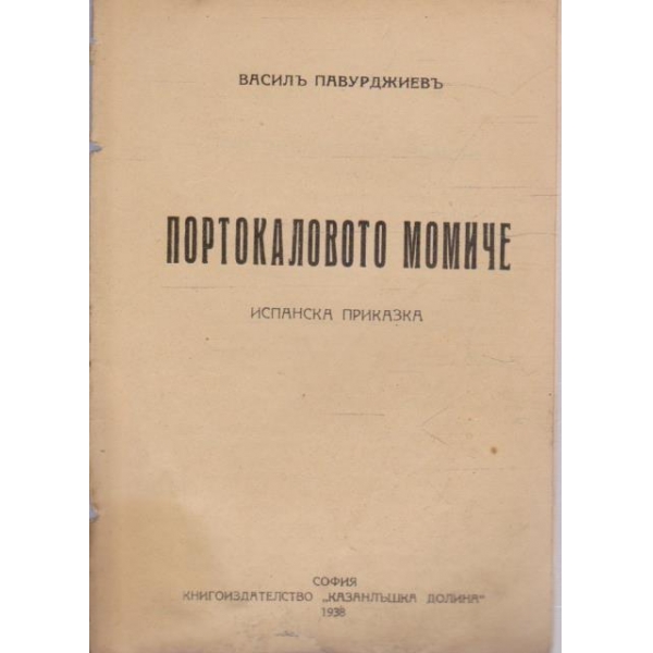 Портокаловото момиче