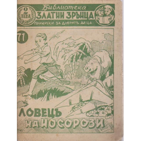 Ловецъ на носорози