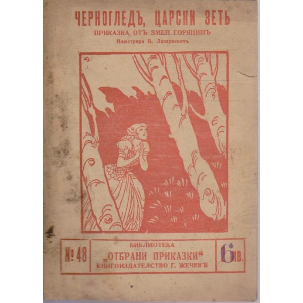 Черногледъ, царски зетъ