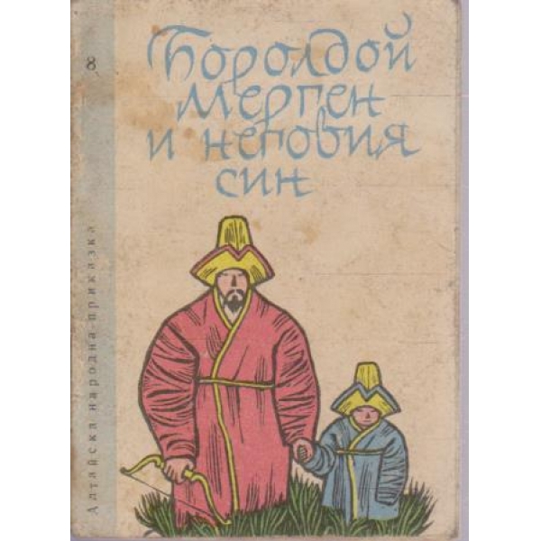 Боролдей Мерген и неговия син