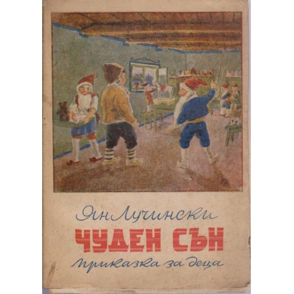 Чуден сън