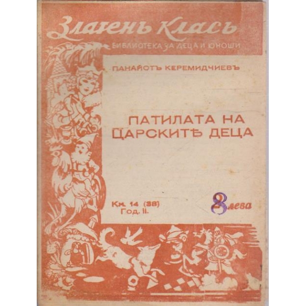 Патилата на царските деца
