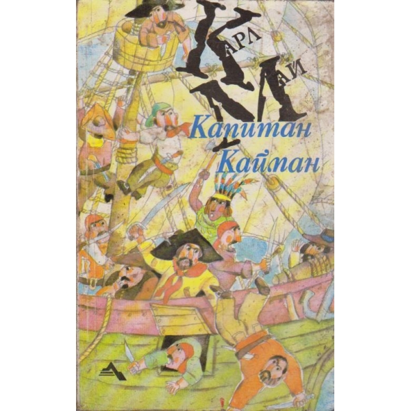 Капитан Кайман