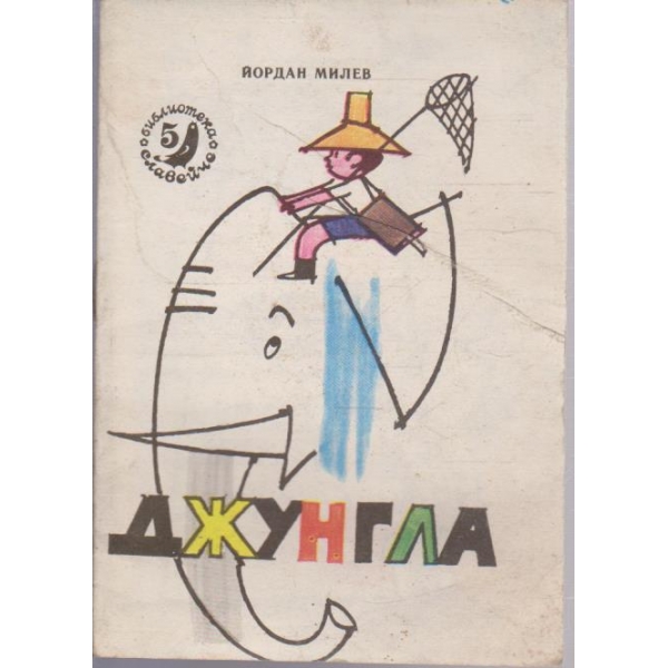 Джунгла