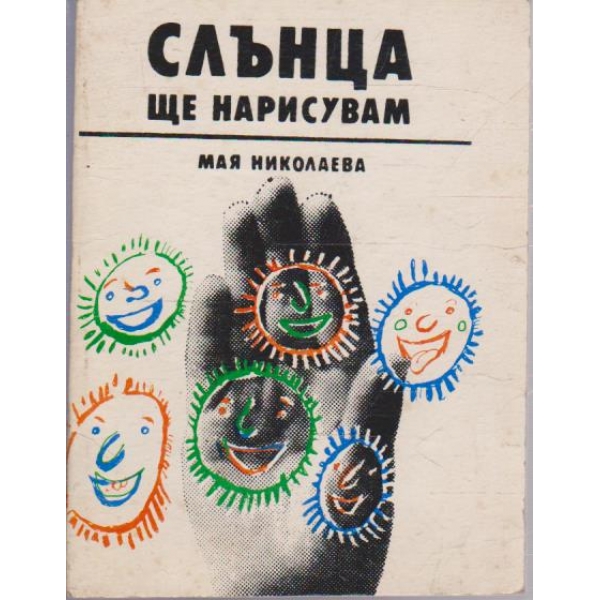 Слънца ще нарисувам