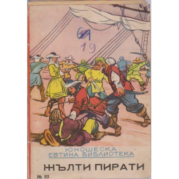Жълти пирати