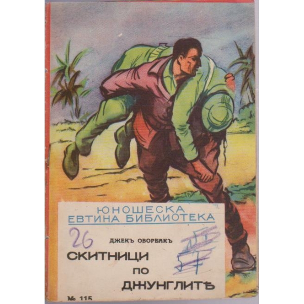 Скитници по джунглите