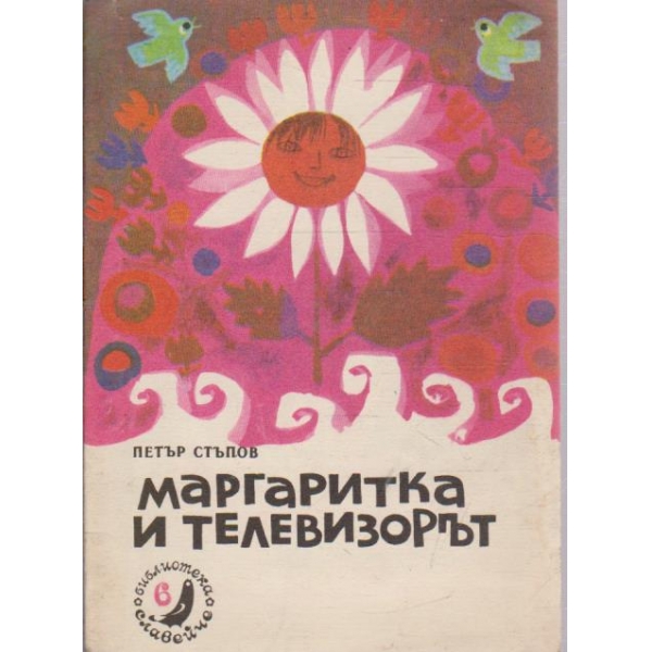 Маргаритка и телевизорът