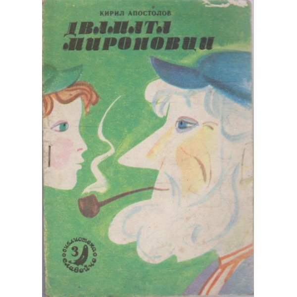 Двамата Мироновци