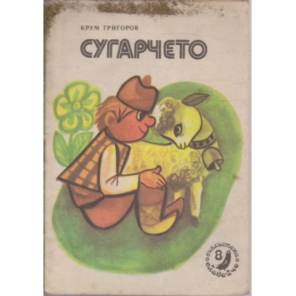 Сугарчето