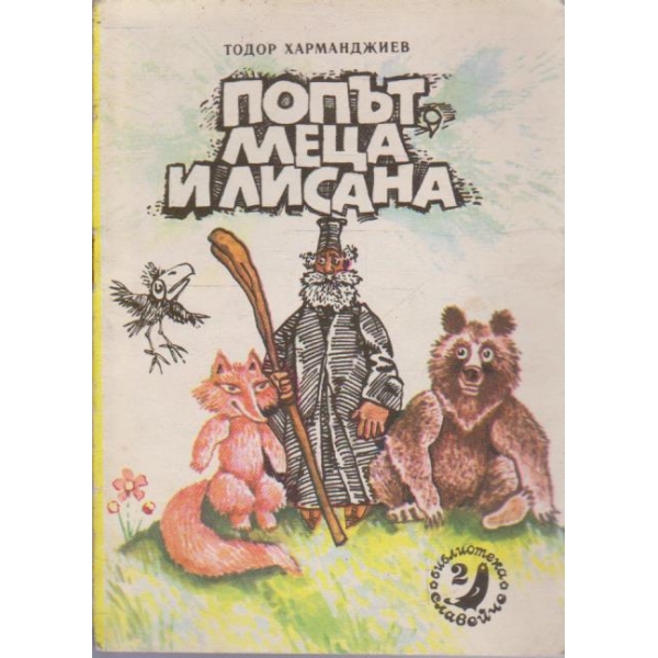 Попът, меца и лисана