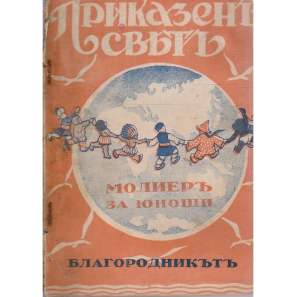 Благородникътъ