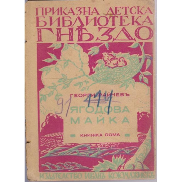 Ягодова майка