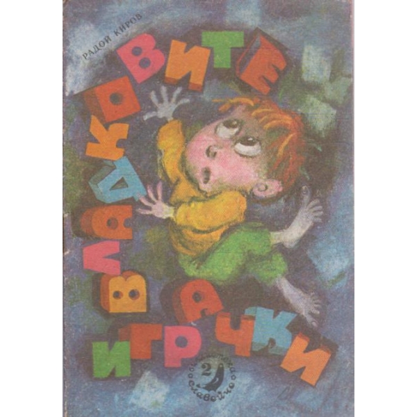 Владковите играчки