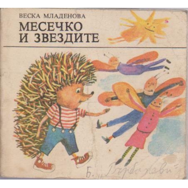 Месечко и звездите