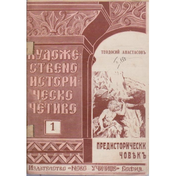 Предисторически човекъ