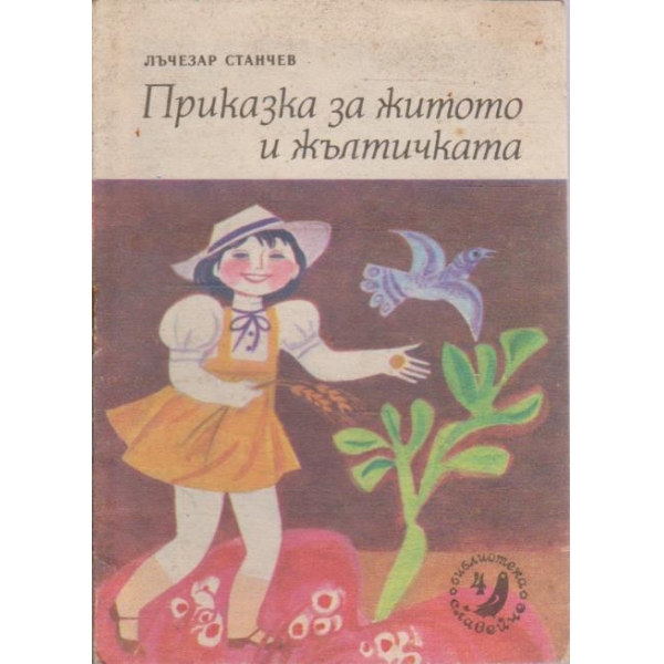 Приказка за житото и жълтичката