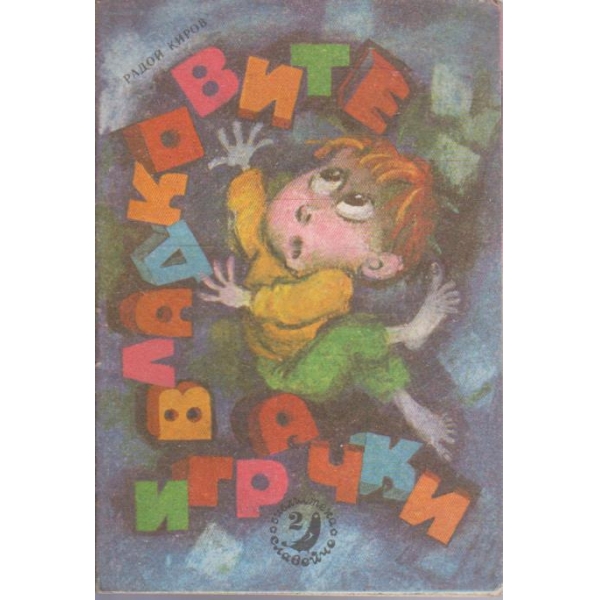 Владковите играчки