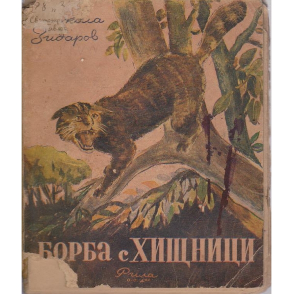 Борба с хищници