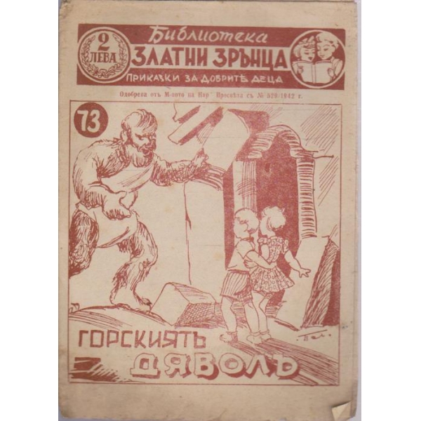 Горскиятъ дяволъ