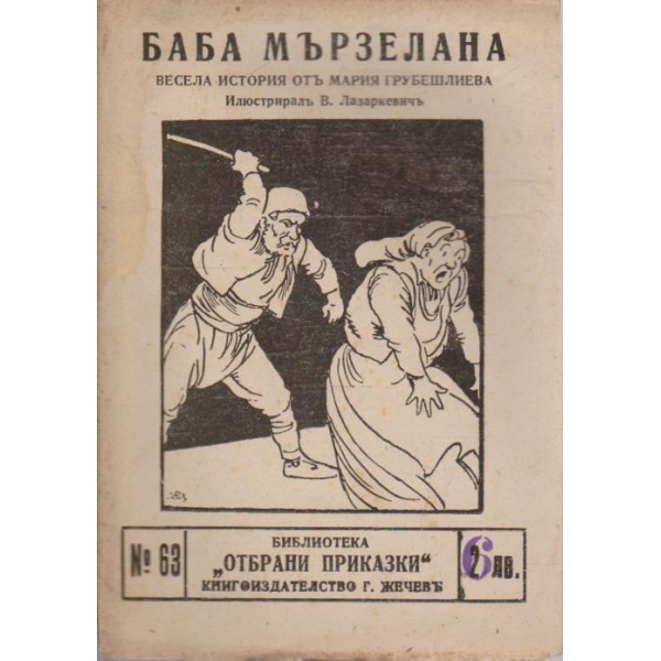 Баба мързелана