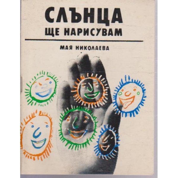 Слънца ще нарисувам