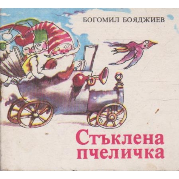 Стъклената пчеличка