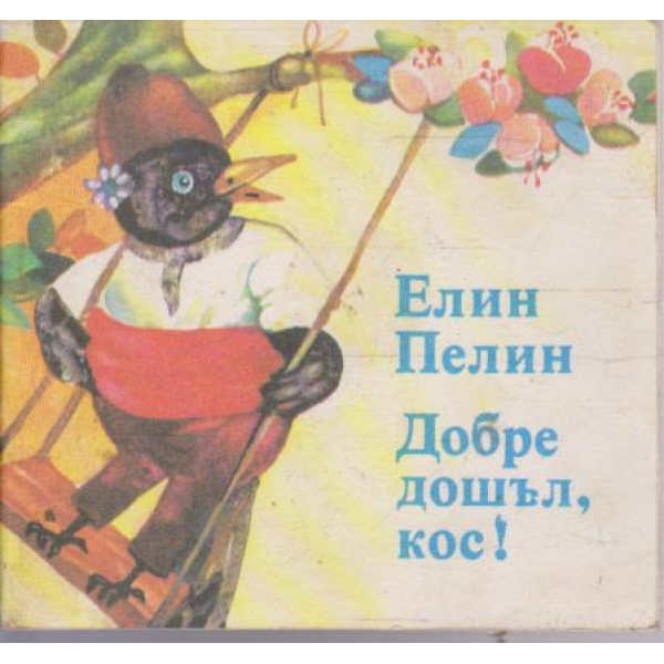 Добре дошъл, кос!