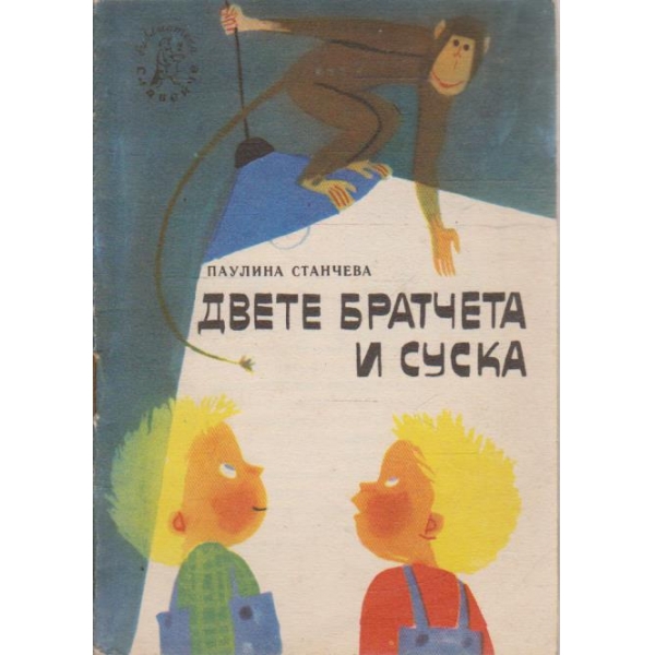 Свете братчета и суска