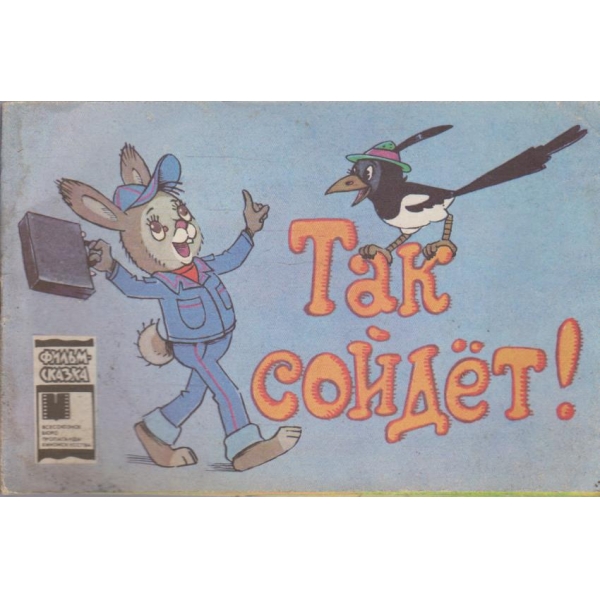 Так сойдет!