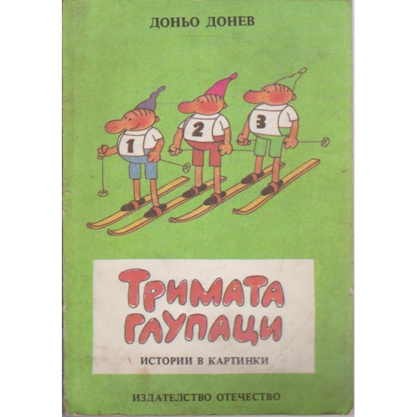 Тримата глупаци