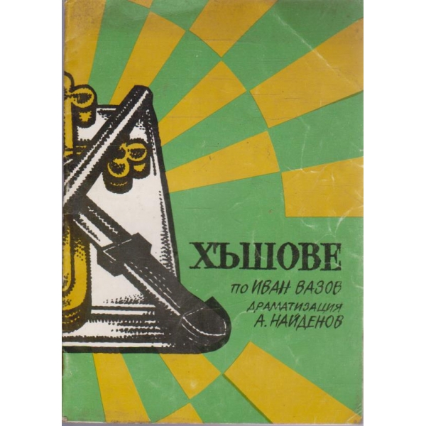 Хъшове