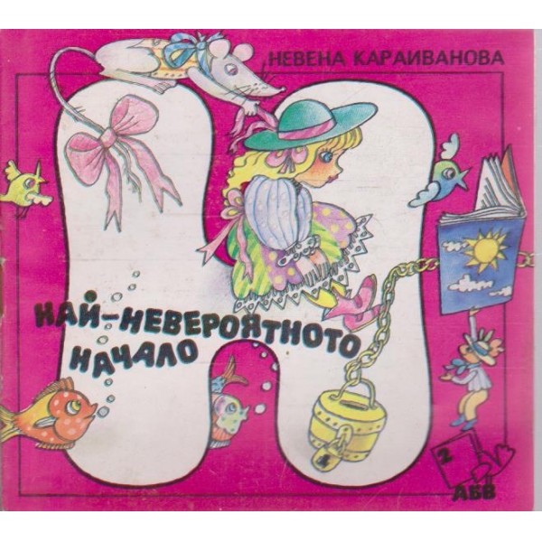 Най-невероятното начало