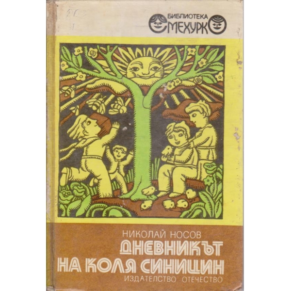 Дневникът на Коля Синицин