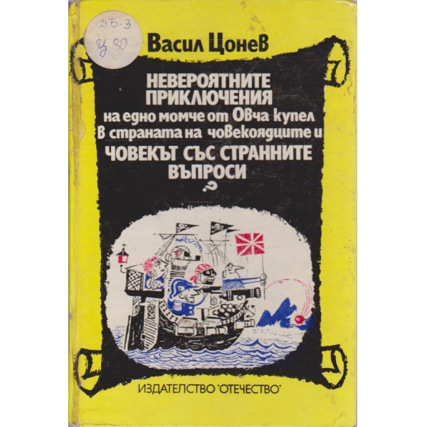 Невероятните приключения на едно от Овча купел в страната на човекоядците и човекът със странните въпроси