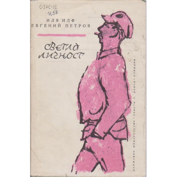 Светла личност