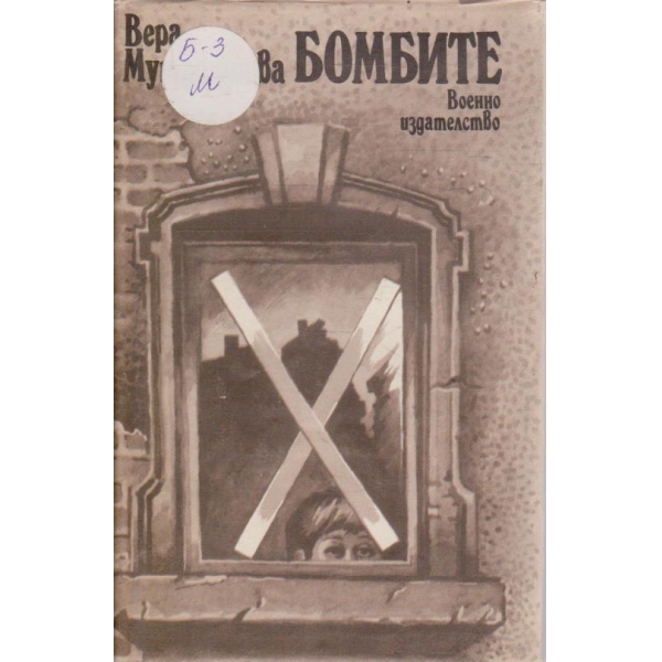 Бомбите