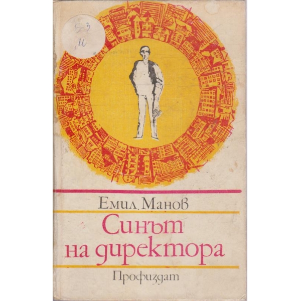 Синът на директора
